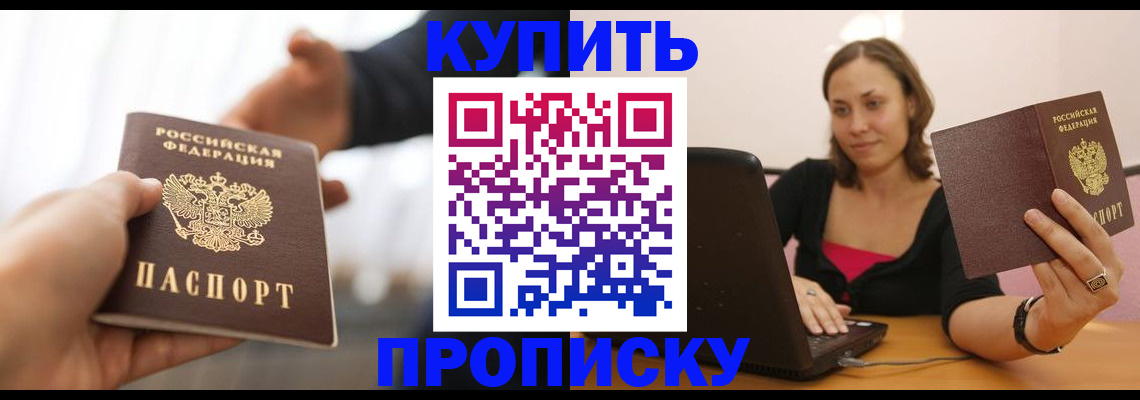 купить прописку в Кизляре